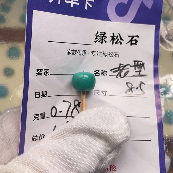 绿松石未镶嵌配饰