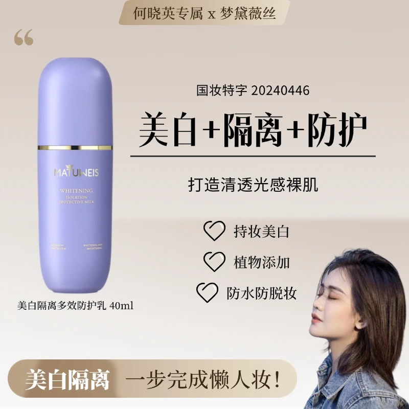 【何晓英专属】梦黛薇丝美白隔离清透滋润不卡粉焕亮防护乳