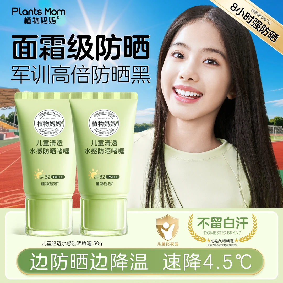 【开学军训防晒】植物妈妈夏季儿童水感防晒啫喱水润清透防紫外线