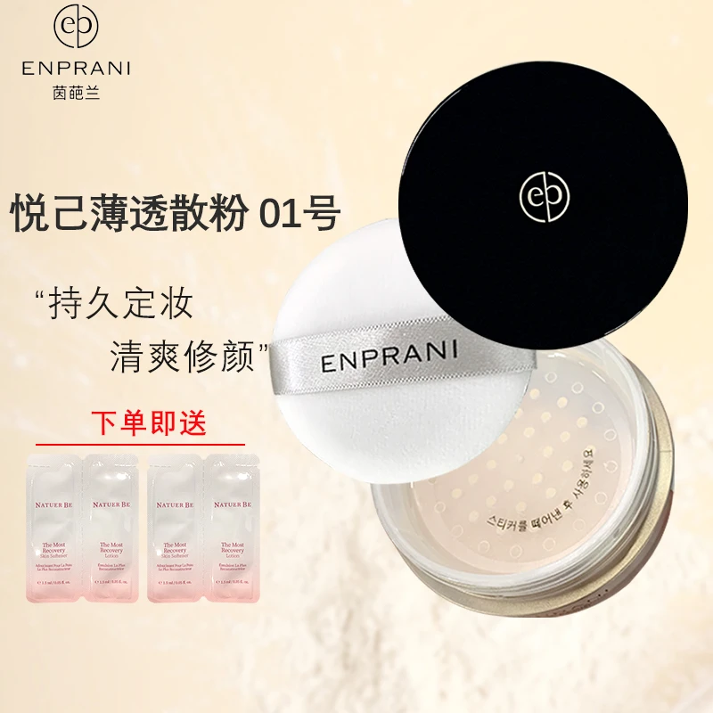 ENPRANI茵葩兰悦己薄透散粉隐形定妆粉饼持久控油不脱妆遮瑕底妆