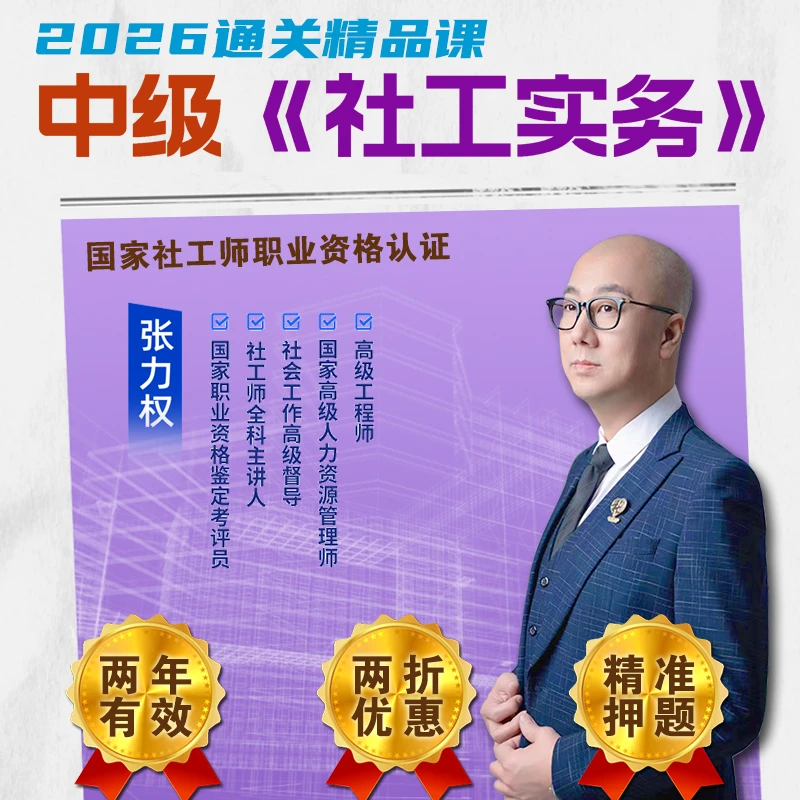 26年【中级】社工实务