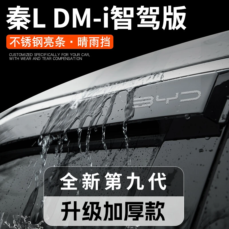 比亚迪秦L智驾版晴雨挡雨板车窗雨眉汽DMi车用品改装配件车上必备