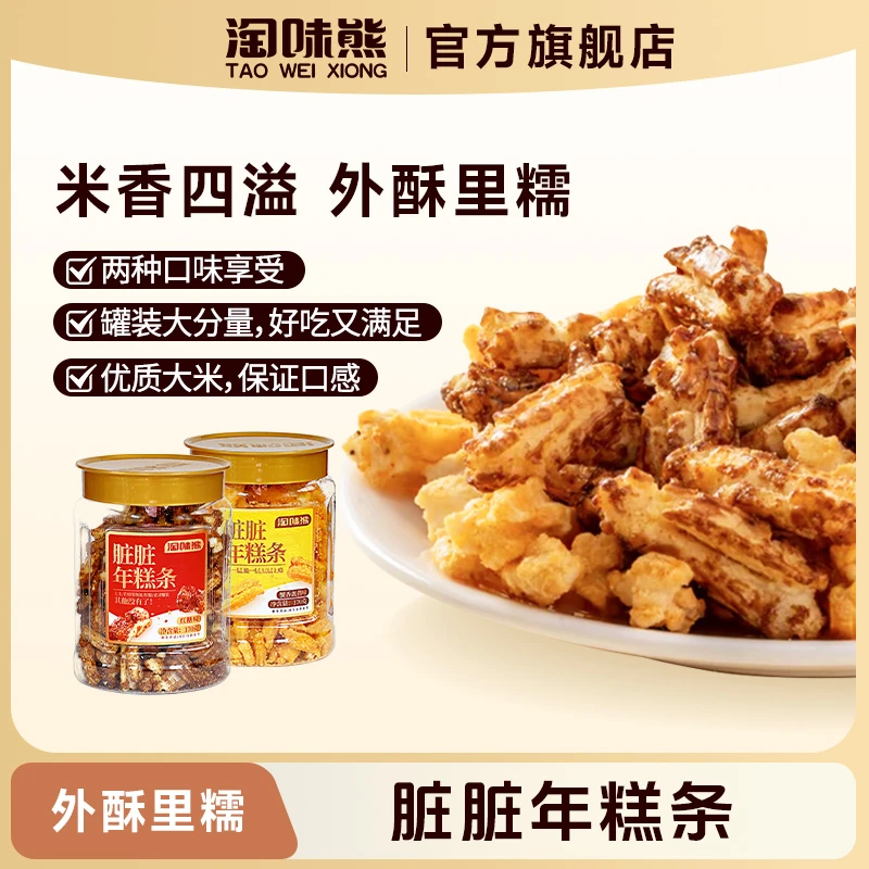 TAOWEIXIONG/淘味熊脏脏年糕条红糖味蟹香蛋黄追剧抗饿小零食灌装
