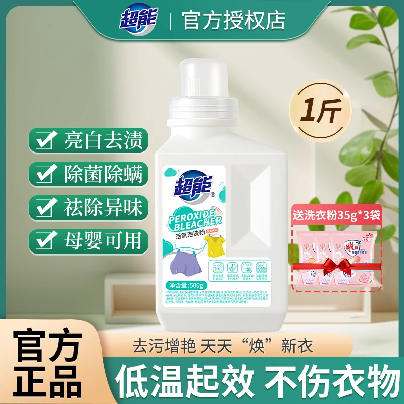 超能专研活氧泡洗粉爆炸盐1斤艾草除菌除螨气泡去渍祛味官方正品