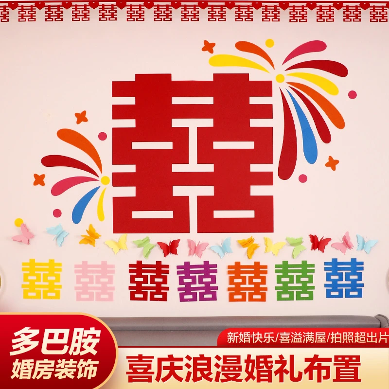 婚房布置喜字多巴胺彩色超大喜字装饰结婚晨袍拍照道具背景墙喜字