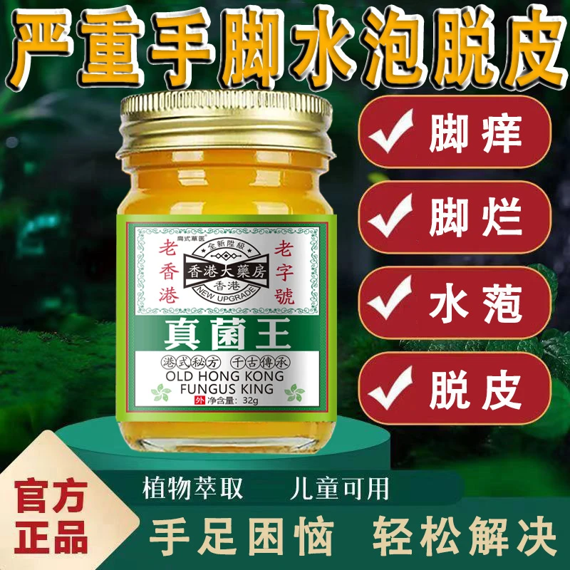 香港真菌王止痒膏脚痒脚臭干裂脱皮痒草本抑菌止痒手足护理膏