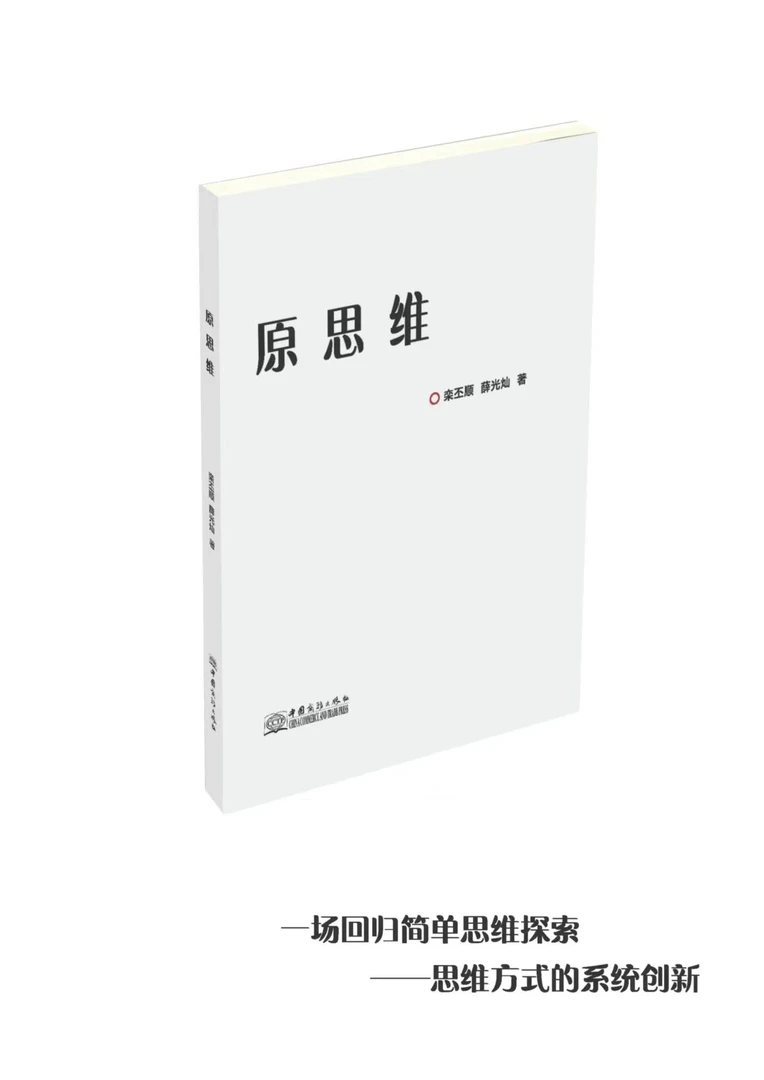 原思维：回归简单，认清本质；用本质思考破解人生困局