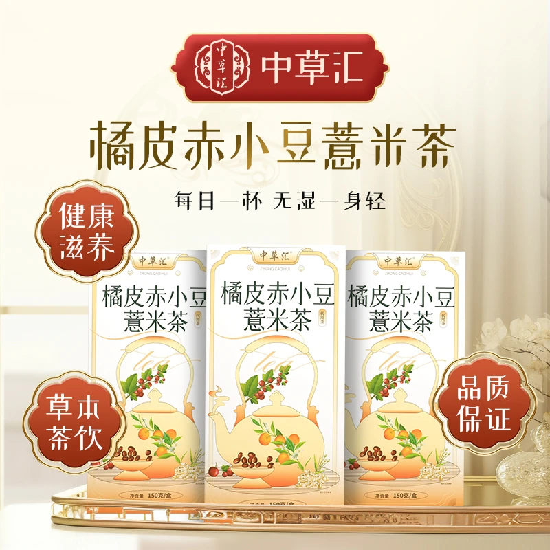 【中草汇】【去温茶】橘皮赤小豆薏米茶冲泡独立袋甄选原料茶包