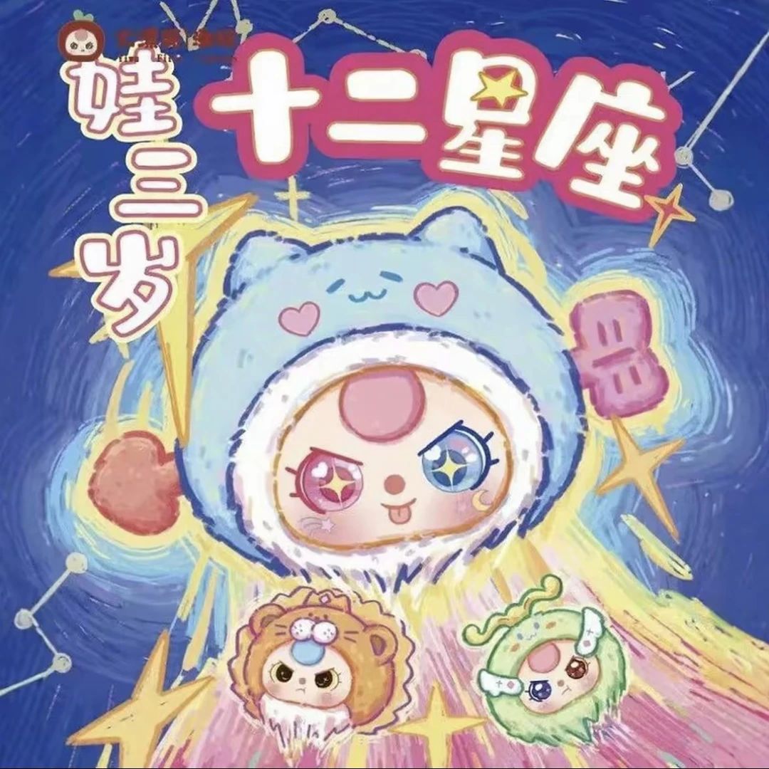 娃三岁十二星座毛绒盲盒（代拆）