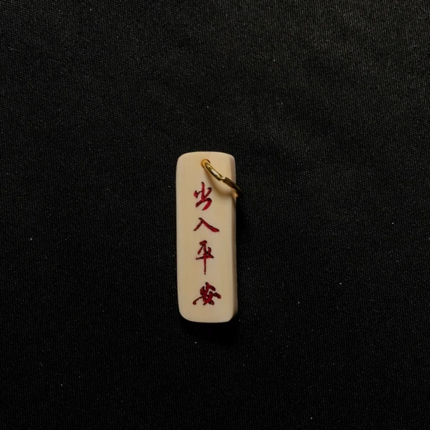 H22914 出入平安 只做天然猛犸牙