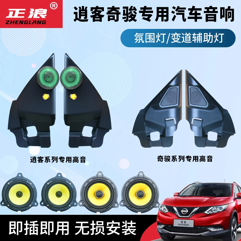 日产尼桑逍客奇骏专用汽车高音喇叭中低音炮无损改装高音头DSP