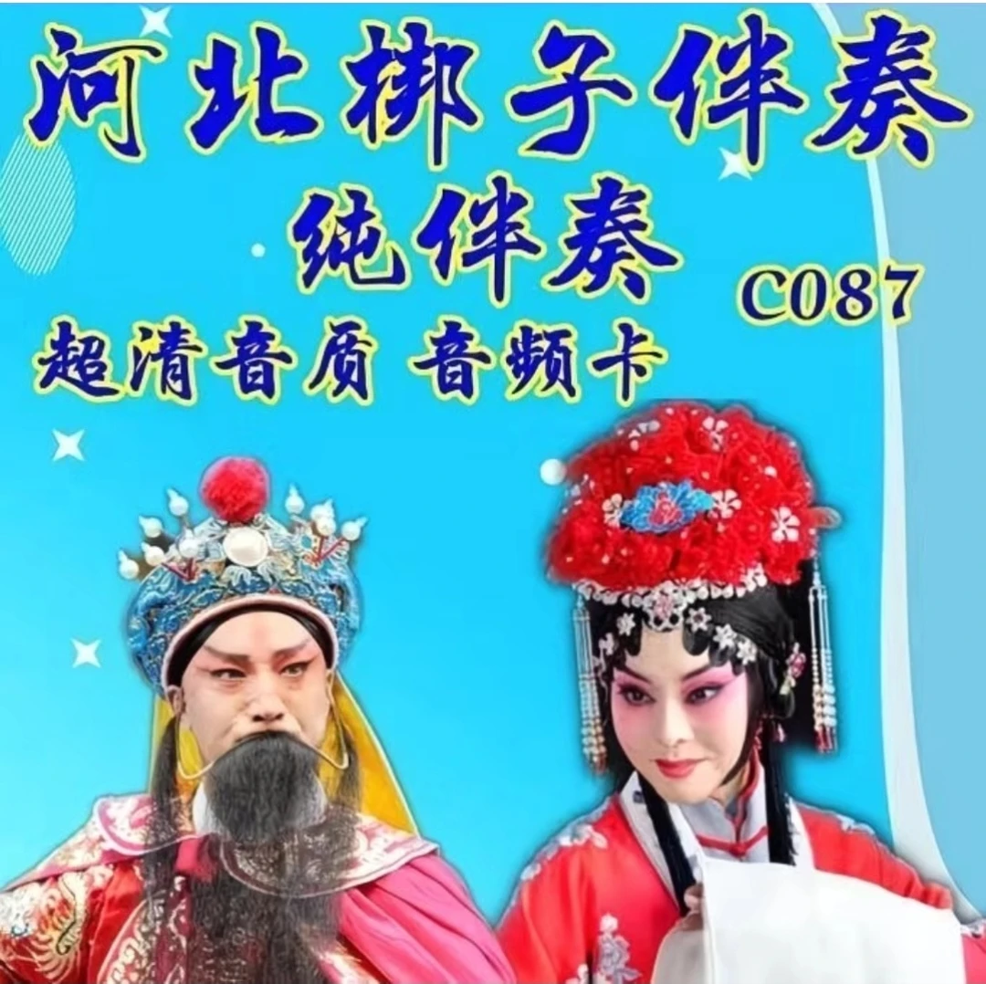 河北梆子伴奏165首高品质音频优盘