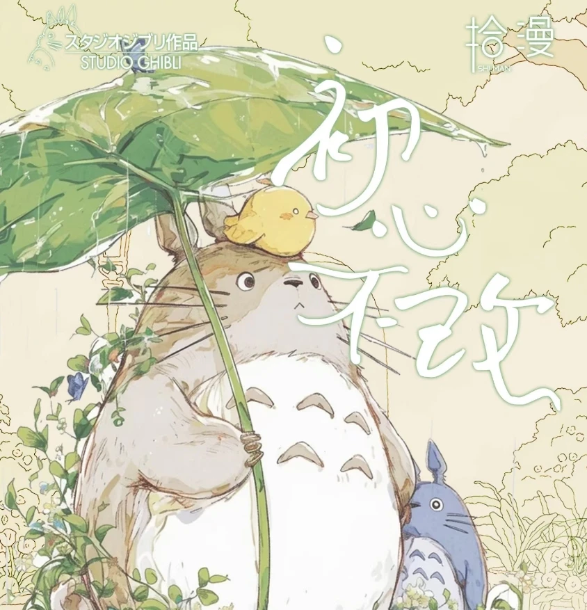 【CC/O8】拾漫 宫崎骏 初心不改 国产二创 收藏卡牌（默认代拆）