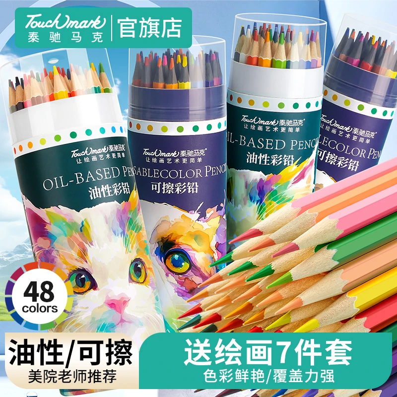 泰驰马克Touchmark可擦彩铅小学生绘画专用美术彩色铅笔绘画套装