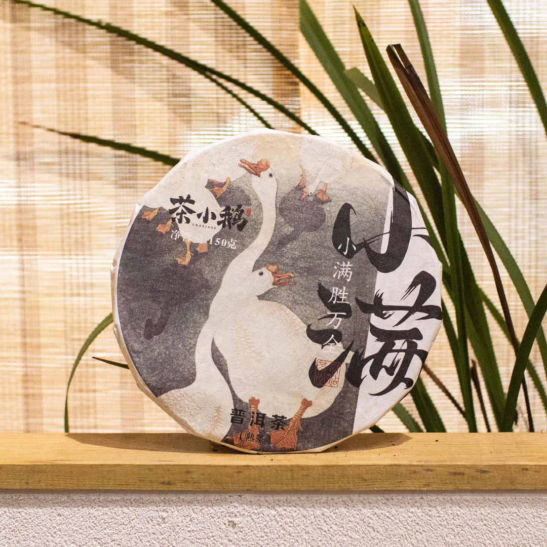 茶小鹅【小满】2024年云南临沧普洱熟茶饼茶150g