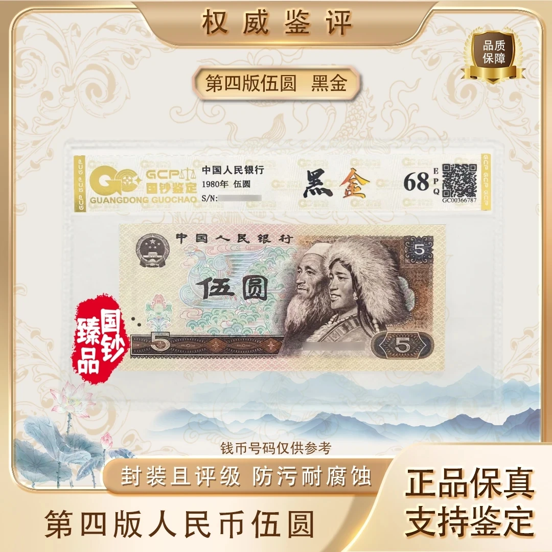 【黑金】第四套退市人民币五元评级封装鉴定80年荧光版