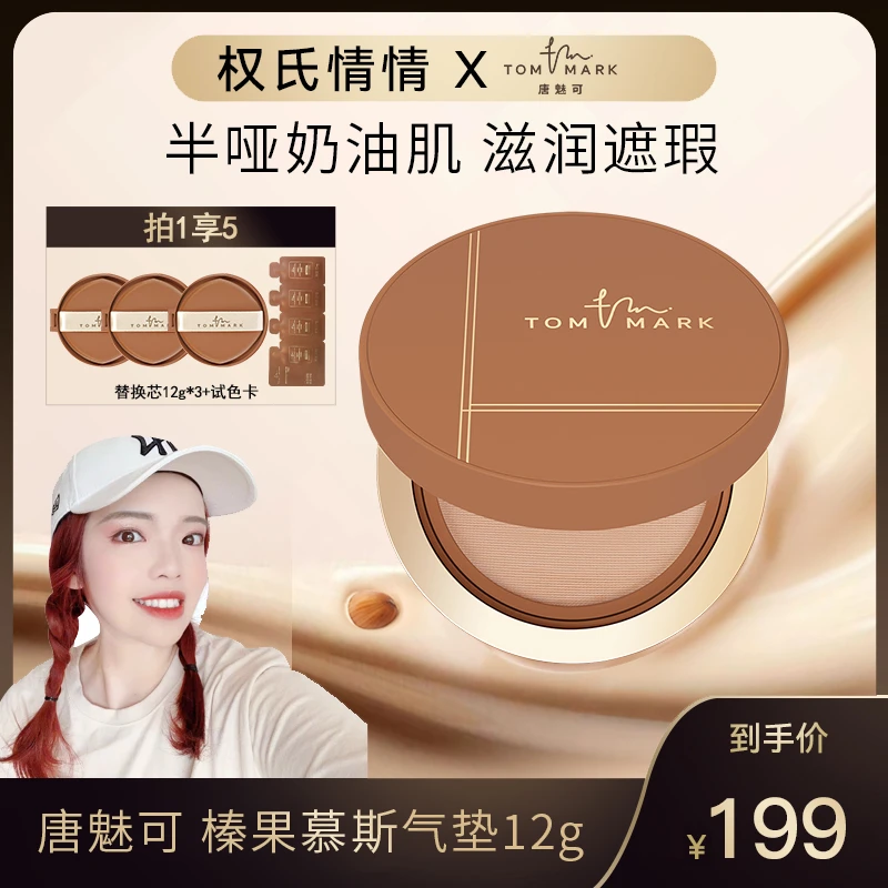 【情情专属】TOMMARK唐魅可丝雾锁妆轻薄干皮榛果气垫粉底霜