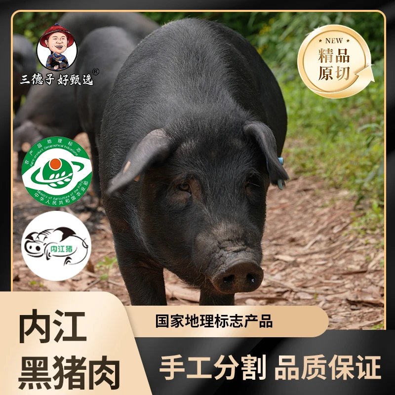 三德子【内江黑猪肉分割装】正宗散养黑土猪肉手工切割猪排猪蹄猪手