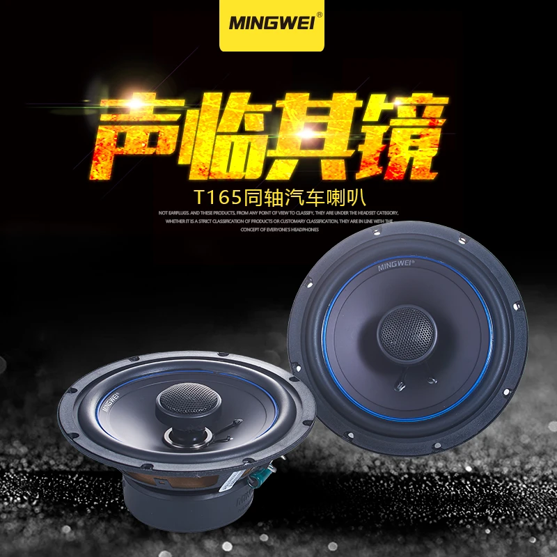 鸣威T165同轴汽车音响喇叭无损安装高中重低音改装扬声器一对