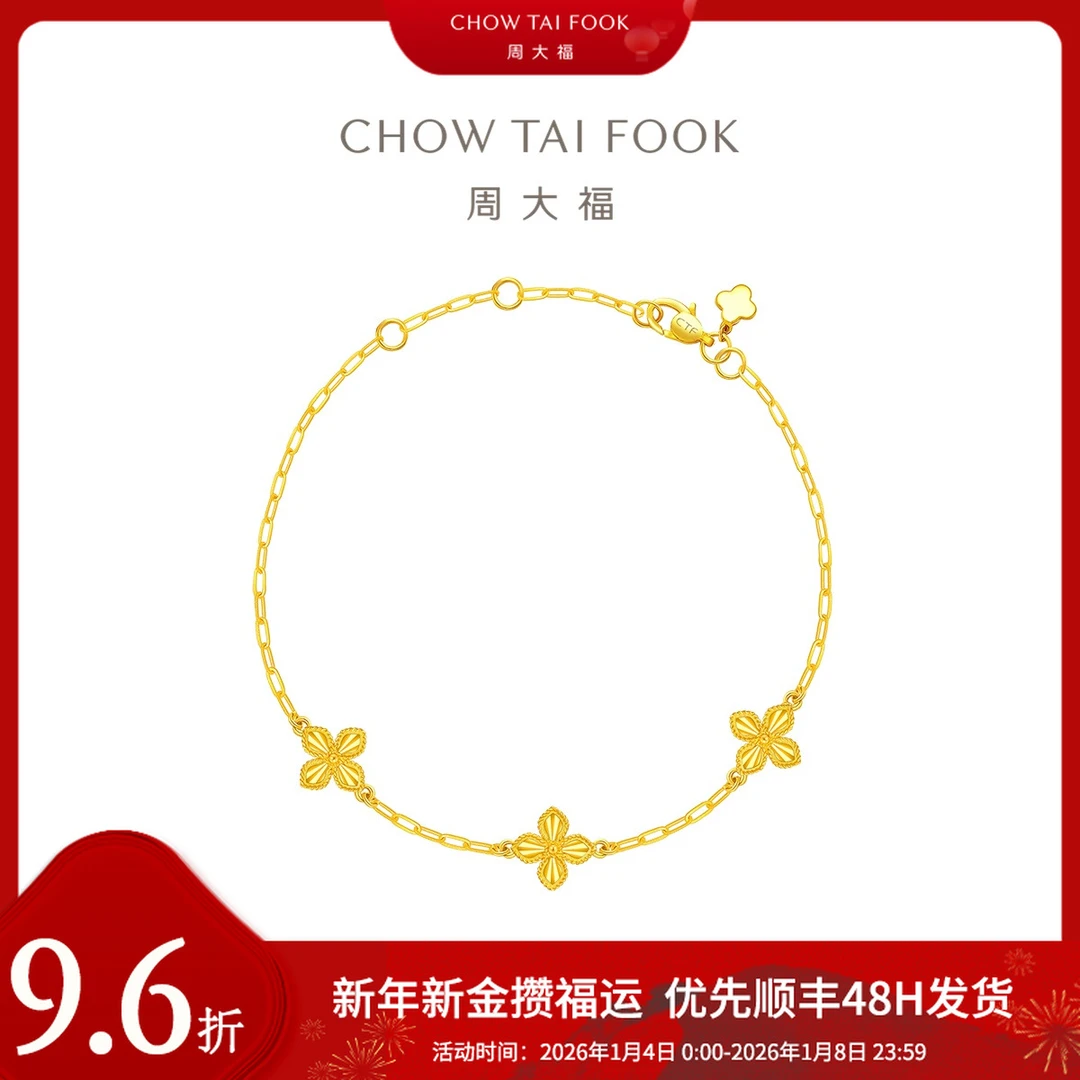 新年添金【周大福】几何四叶草手链工费460@EOF1316