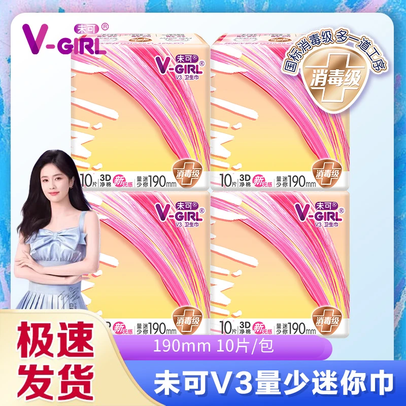 V-GIRL未可消毒级姨妈巾190mm迷你巾卫生巾V3小浮芯超薄
