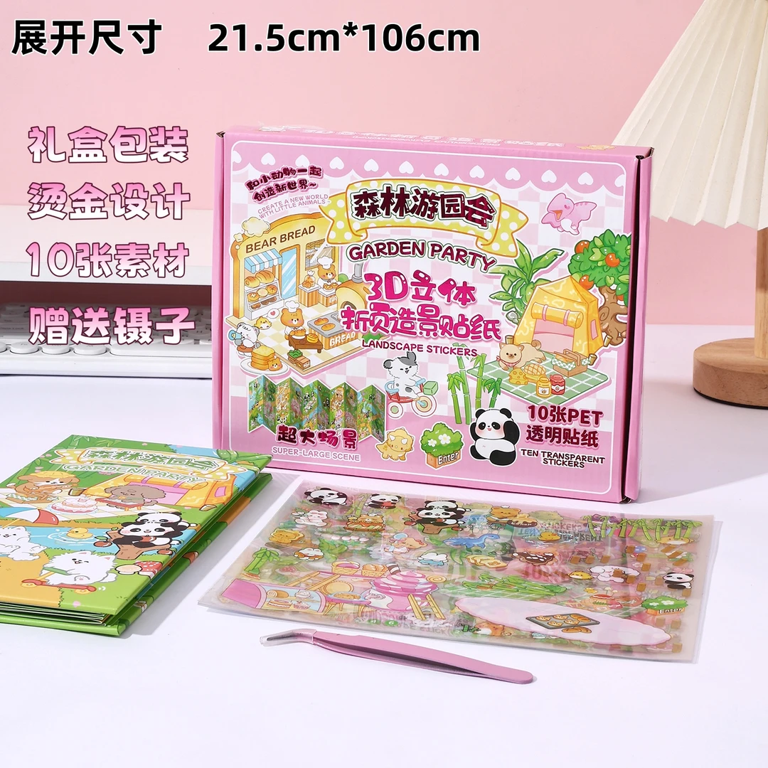 十折页奏折3D立体造景贴纸本合集手工微缩场景可爱卡通贴礼盒礼物