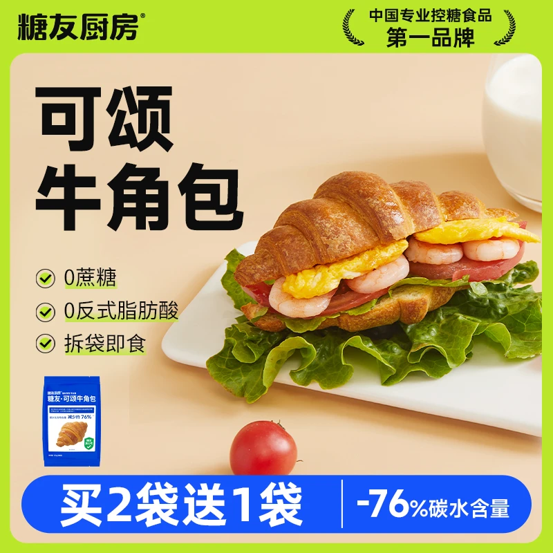 糖友厨房可颂牛角包拆袋即食解馋营养0蔗糖孕妇健康早餐代餐