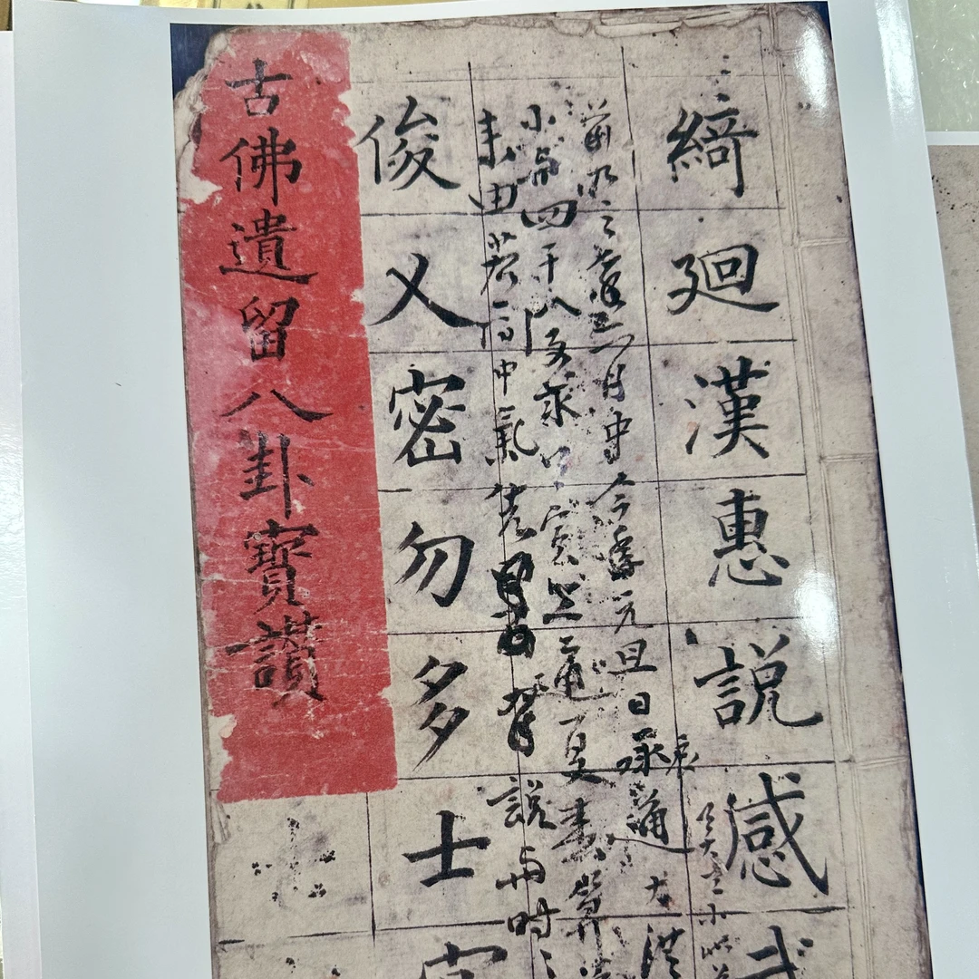 古佛遗留 原书影印 生活百科