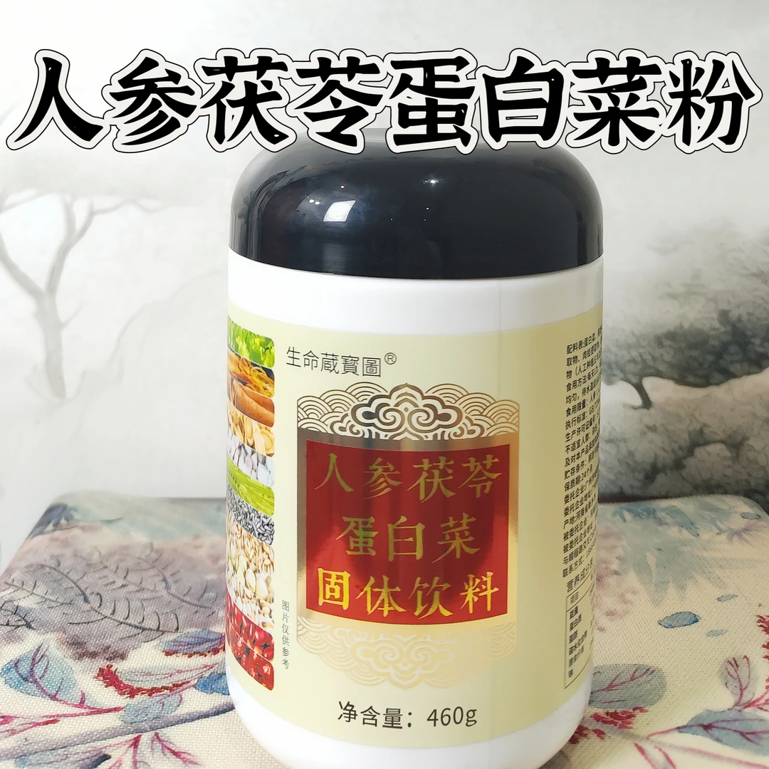 人参茯苓蛋白菜粉 每罐赠两条试用 开罐不退 拍三罐送芝麻丸二袋