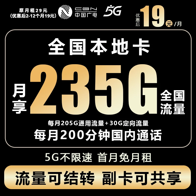 中国广电19元永限流量卡广电超大流量卡19元235g全国通用流量M1N