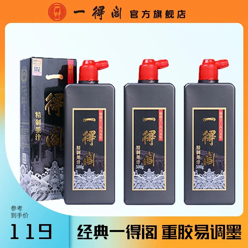 一得阁【市集限定】精制墨汁500g三瓶书法国画墨骨胶油烟墨大师