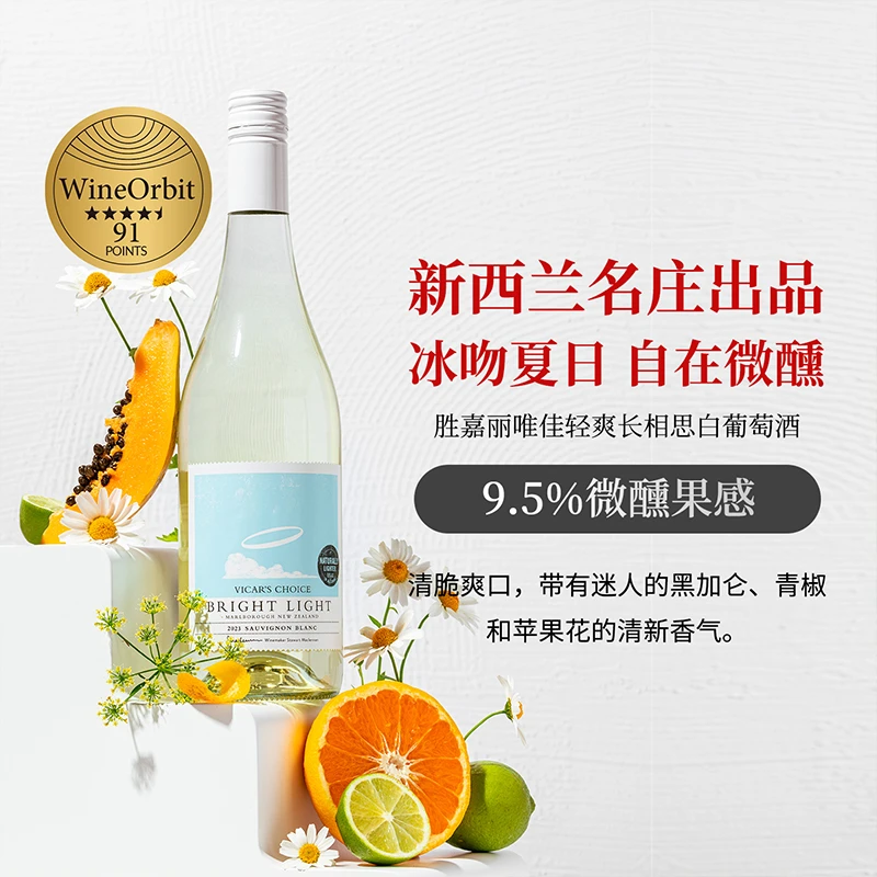 胜嘉丽唯佳轻爽长相思白葡萄酒 750ml 新西兰