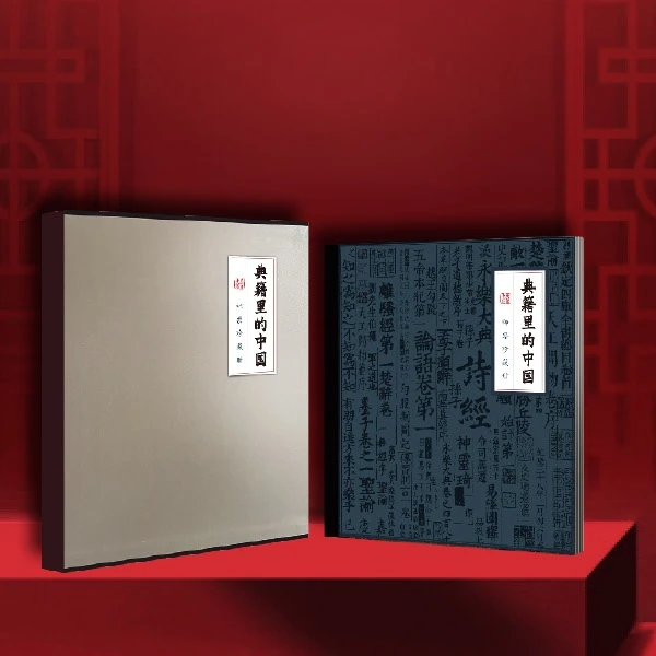 《典籍里的中国》邮票珍藏
