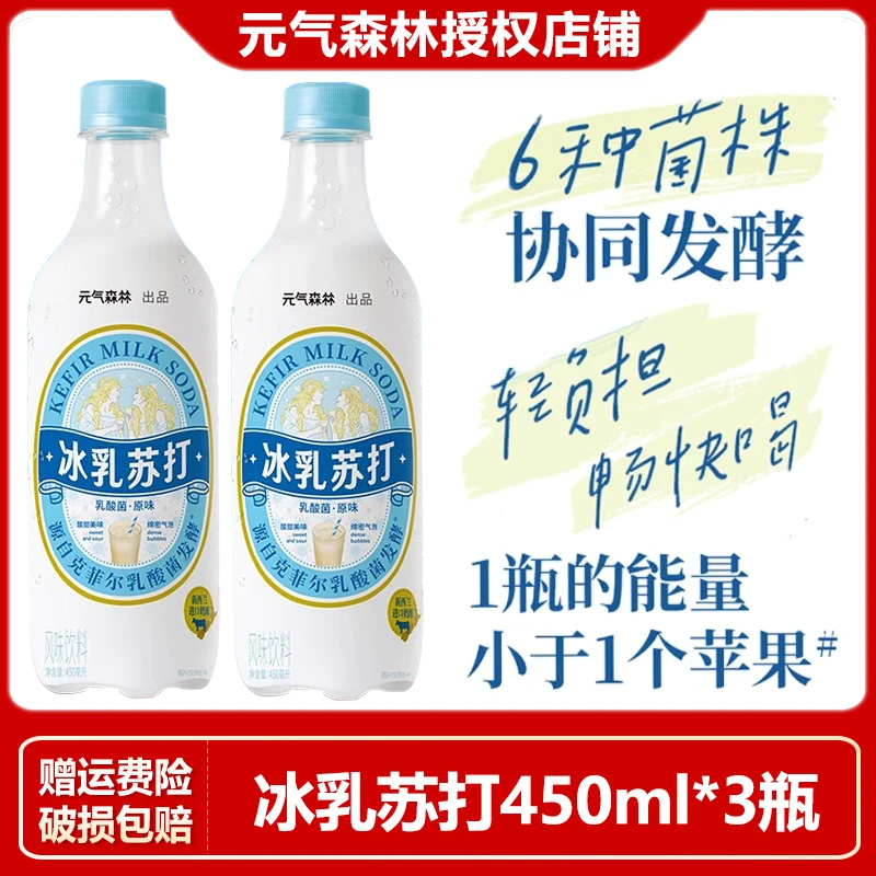 【新品】元气森林冰乳苏打乳酸菌原味汽水450ml*3瓶整箱装饮料