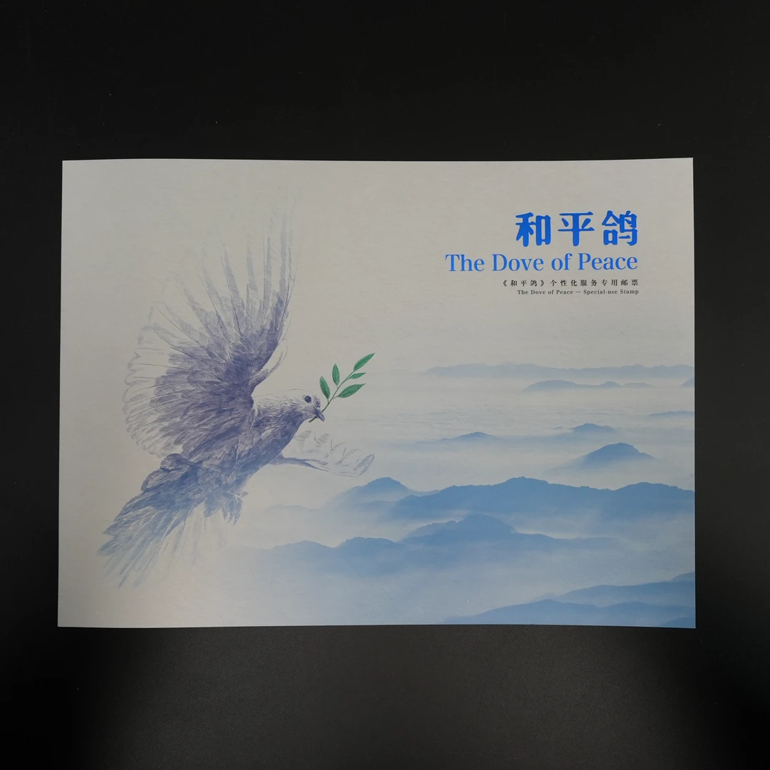 中国邮政《和平鸽》个性化专用邮票版票邮折