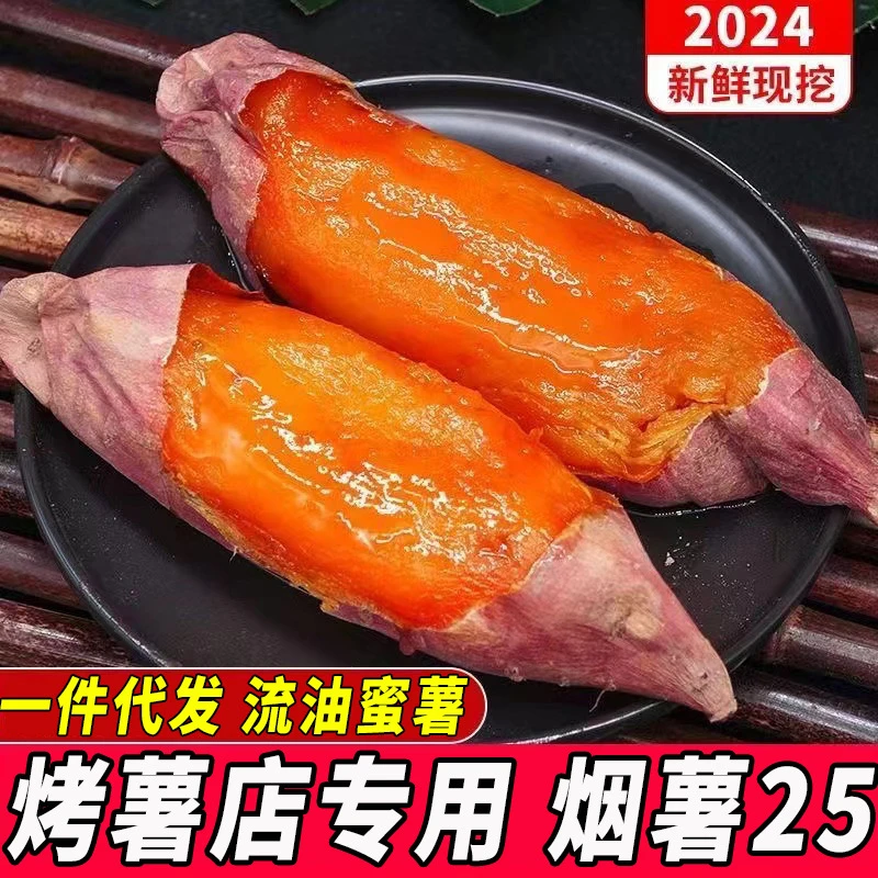 山东烟薯25号红薯蜜薯糖心番薯新鲜烤地瓜流油软糯