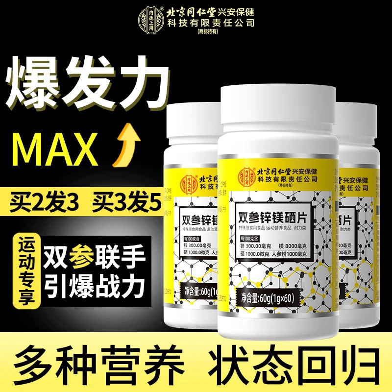 北京同仁堂内廷上用双参锌镁硒片人参海参运动健身锌镁片补剂营养