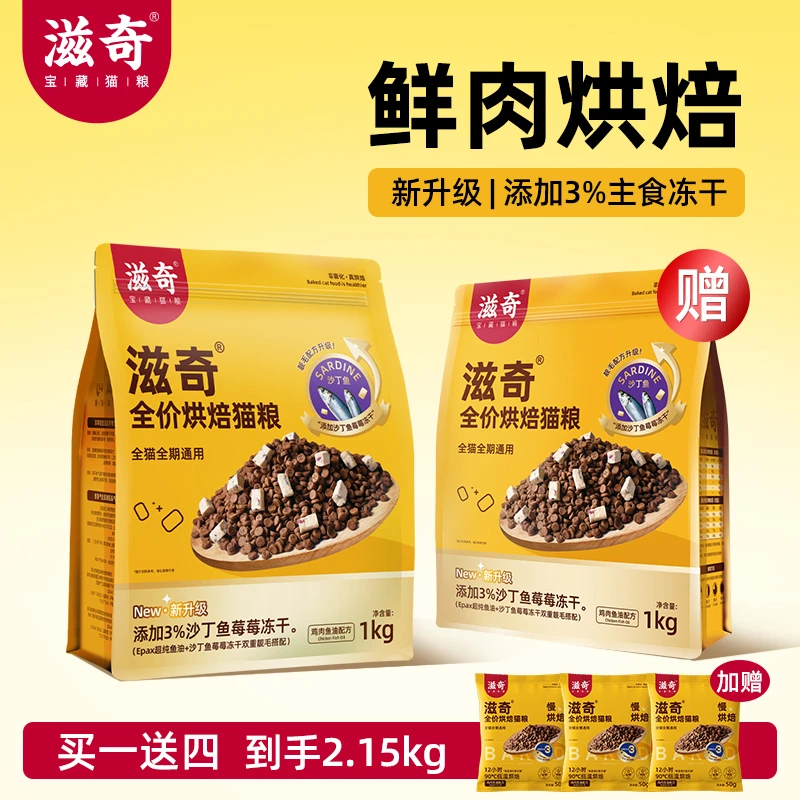 【新品】滋奇鸡肉鱼油烘焙猫粮主食成幼猫全价猫粮1Kg