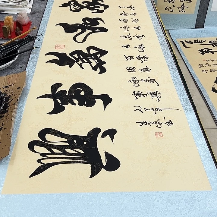 书法家和万事兴仿古