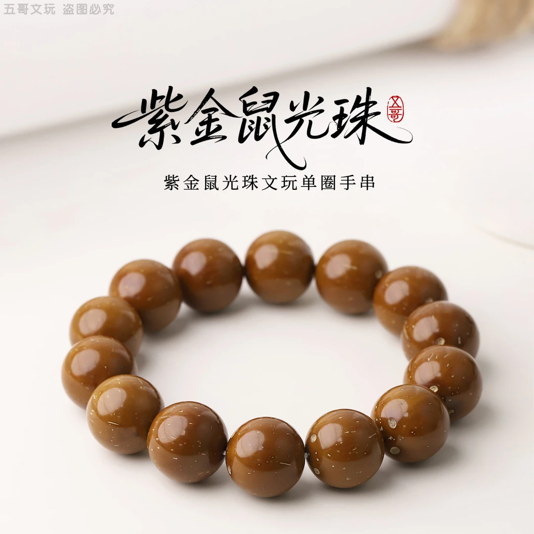 S6247-6  紫金鼠光珠手串