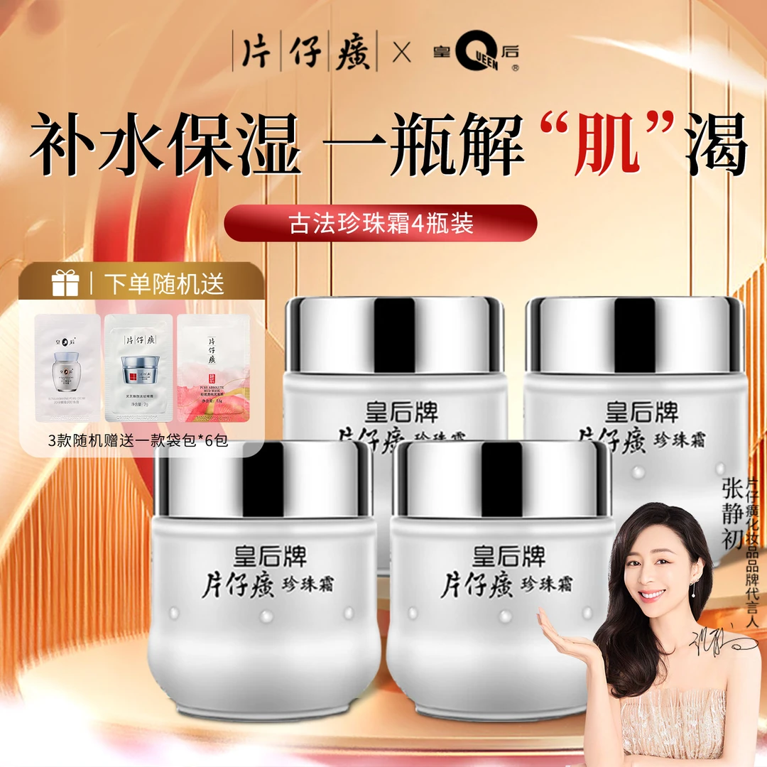 PZH/片仔癀【拍一到手四瓶+6片随机袋包】珍珠面霜护肤品面霜经典