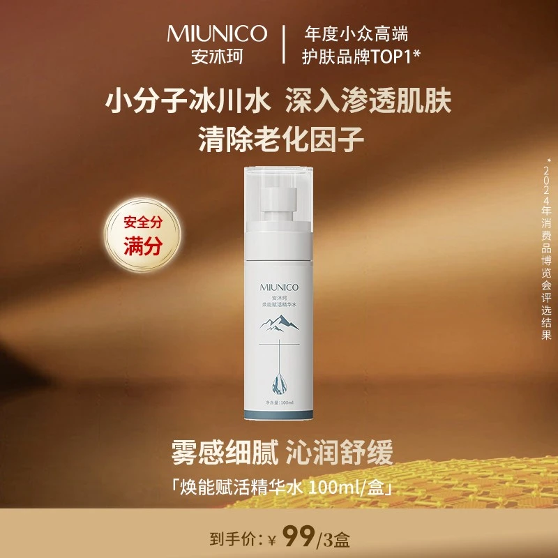 【双十二收官场】 MIUNICO安沐珂焕活赋能精华水