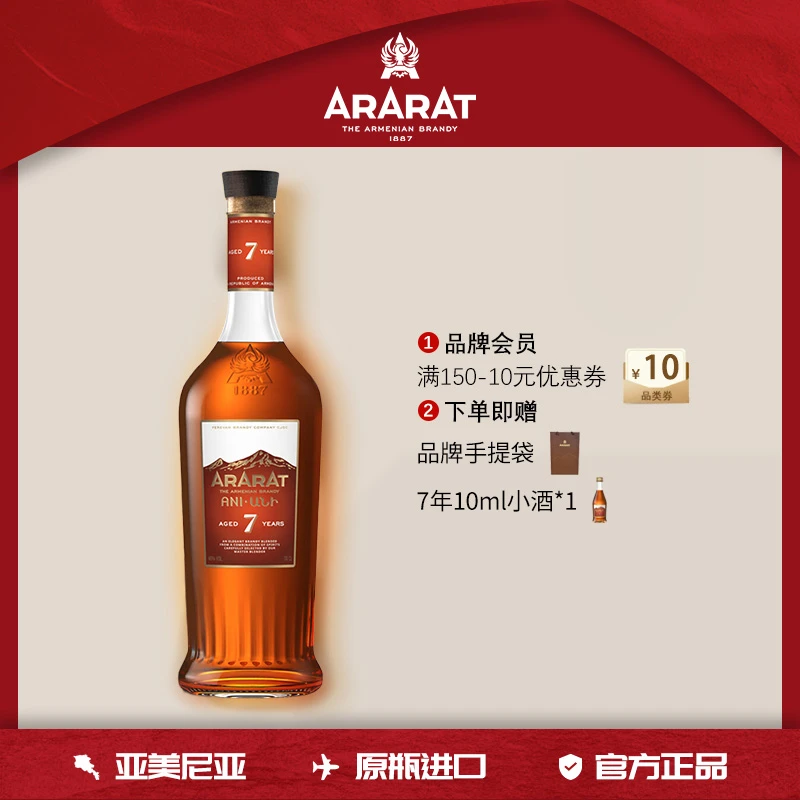 【原瓶进口】Ararat阿拉拉特7年亚尼白兰地700mlXO花香洋酒原装进口