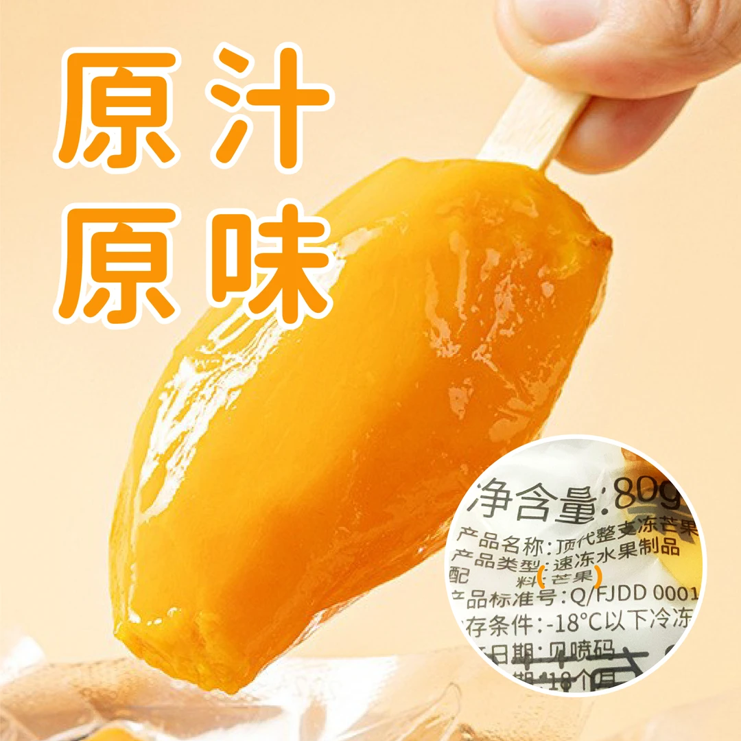 【夏日芒果冰棍】新鲜小台芒去皮零添加冰棍（60-80g）-顺丰冷链包邮