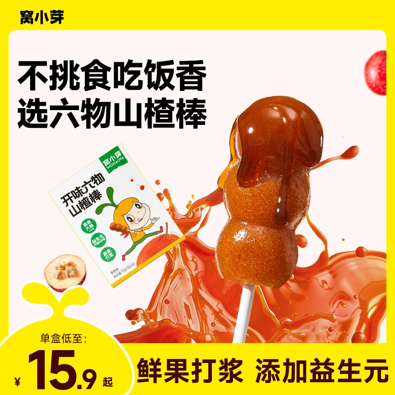 窝小芽开味六物山楂棒棒糖葫芦水果条零食送婴幼儿童宝宝辅食谱SC