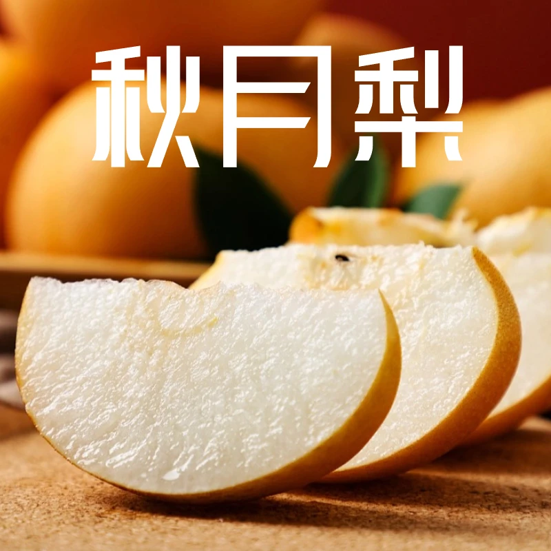 山东秋月梨正宗秋月梨现摘梨子香甜爆汁新鲜水果脆嫩多汁美军秋梨