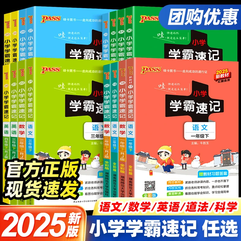 2025春版小学学霸速记1-6年级下册语文数学英语课堂笔记全解知识