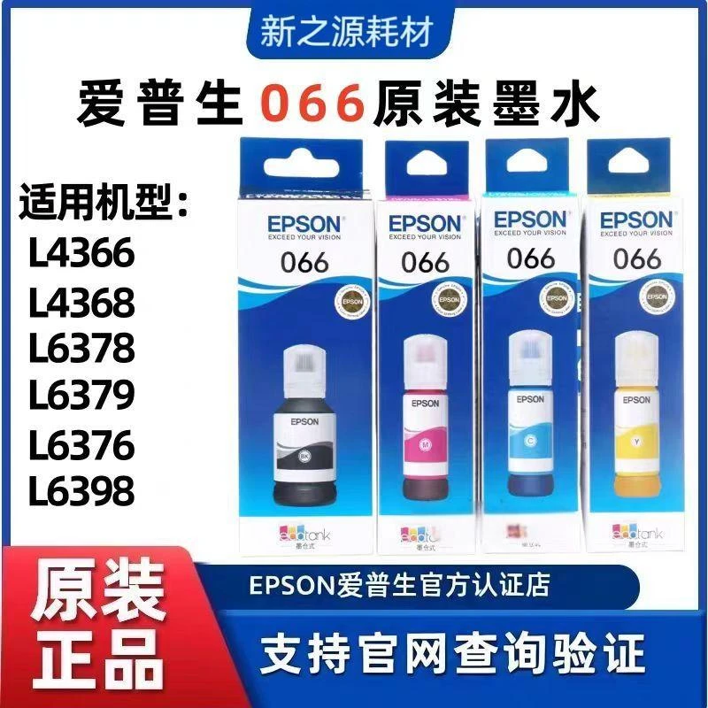 爱普生原装正品墨水066 L4366 L4368 L6378 L6398 6379打印机墨水