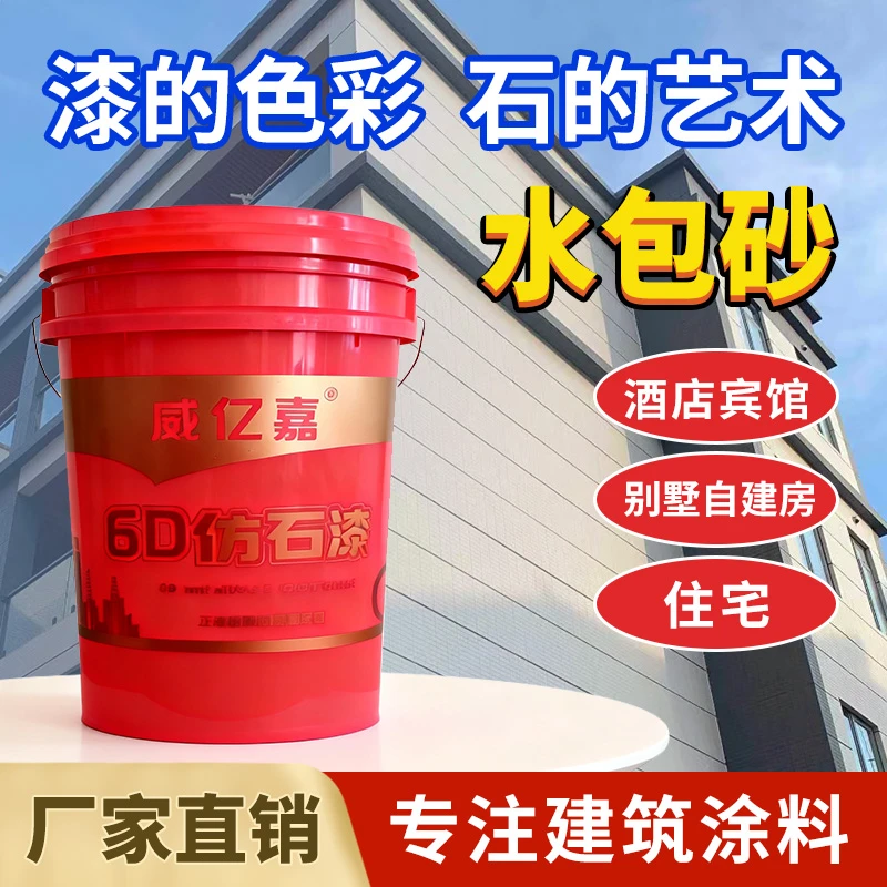 外墙仿石漆 多彩仿石漆 水包砂
