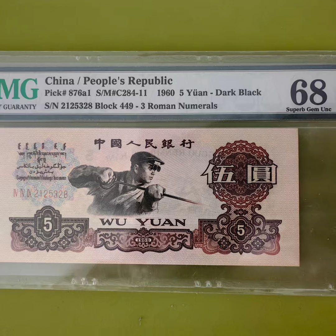 纸币第三套深版炼钢关门冠449冠PMG68无47尾8，直播间1161号拍品